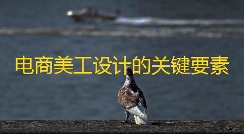 暗区突围ios挂电商美工设计的关键要素与新手入门指南